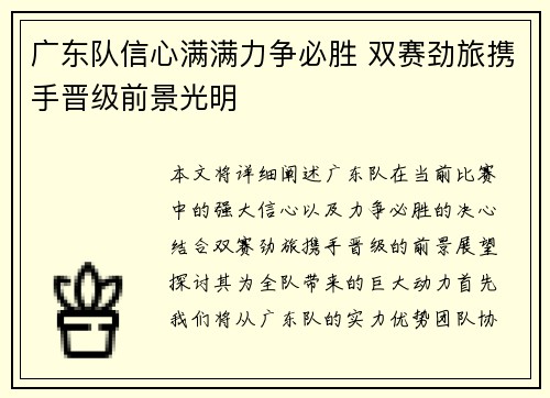 广东队信心满满力争必胜 双赛劲旅携手晋级前景光明