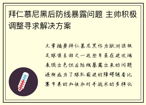 拜仁慕尼黑后防线暴露问题 主帅积极调整寻求解决方案