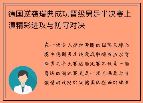 德国逆袭瑞典成功晋级男足半决赛上演精彩进攻与防守对决