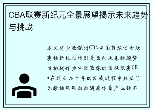 CBA联赛新纪元全景展望揭示未来趋势与挑战