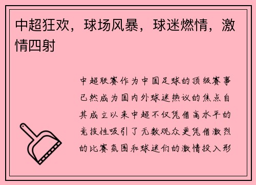 中超狂欢，球场风暴，球迷燃情，激情四射