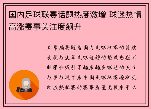 国内足球联赛话题热度激增 球迷热情高涨赛事关注度飙升