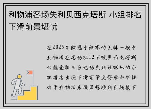 利物浦客场失利贝西克塔斯 小组排名下滑前景堪忧