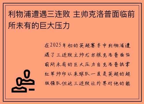 利物浦遭遇三连败 主帅克洛普面临前所未有的巨大压力