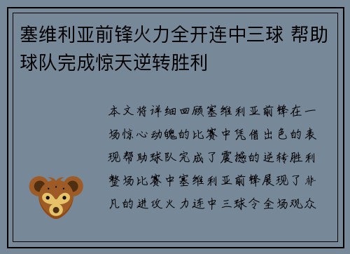 塞维利亚前锋火力全开连中三球 帮助球队完成惊天逆转胜利