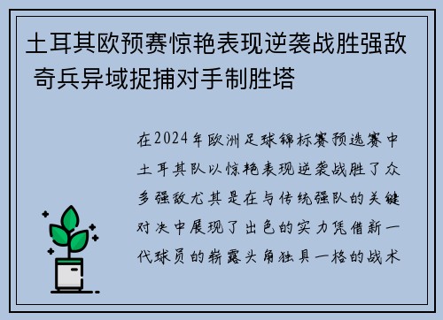 土耳其欧预赛惊艳表现逆袭战胜强敌 奇兵异域捉捕对手制胜塔