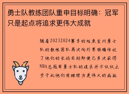 勇士队教练团队重申目标明确：冠军只是起点将追求更伟大成就