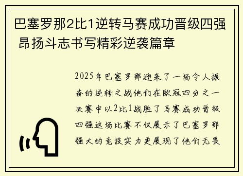 巴塞罗那2比1逆转马赛成功晋级四强 昂扬斗志书写精彩逆袭篇章