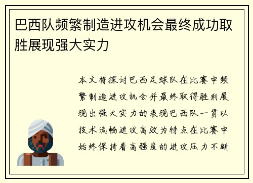 巴西队频繁制造进攻机会最终成功取胜展现强大实力