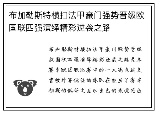 布加勒斯特横扫法甲豪门强势晋级欧国联四强演绎精彩逆袭之路