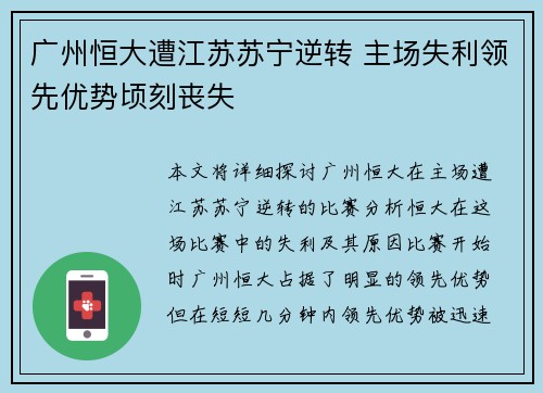 广州恒大遭江苏苏宁逆转 主场失利领先优势顷刻丧失