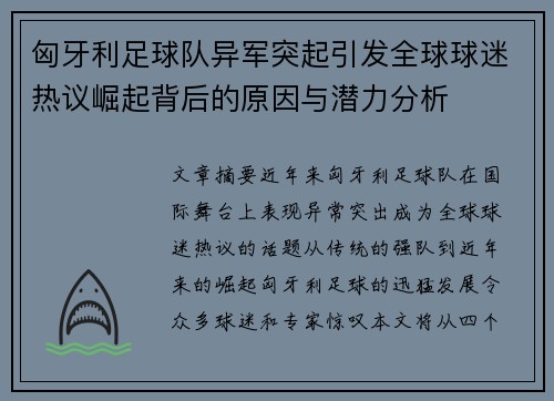 匈牙利足球队异军突起引发全球球迷热议崛起背后的原因与潜力分析