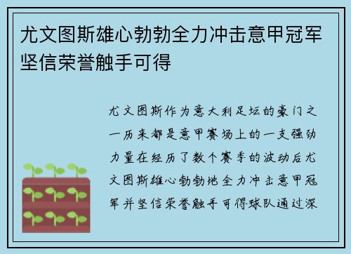 尤文图斯雄心勃勃全力冲击意甲冠军坚信荣誉触手可得