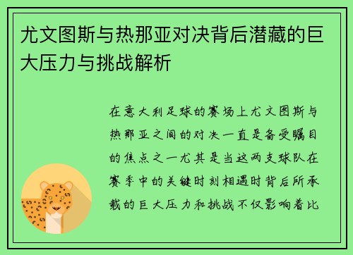 尤文图斯与热那亚对决背后潜藏的巨大压力与挑战解析