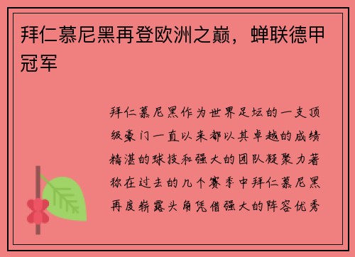 拜仁慕尼黑再登欧洲之巅，蝉联德甲冠军