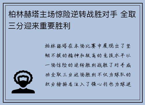 柏林赫塔主场惊险逆转战胜对手 全取三分迎来重要胜利