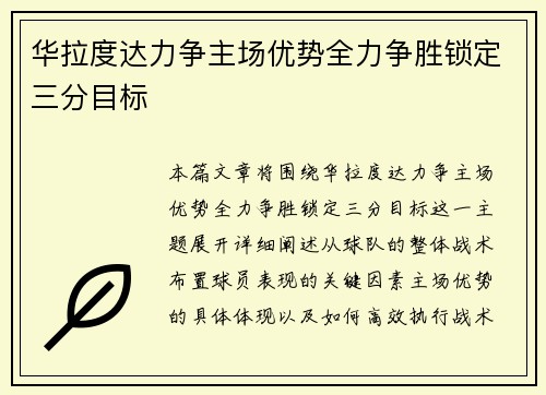 华拉度达力争主场优势全力争胜锁定三分目标