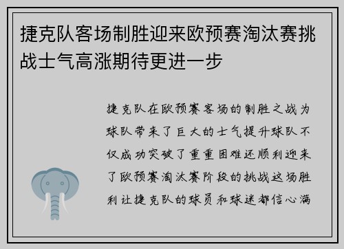 捷克队客场制胜迎来欧预赛淘汰赛挑战士气高涨期待更进一步