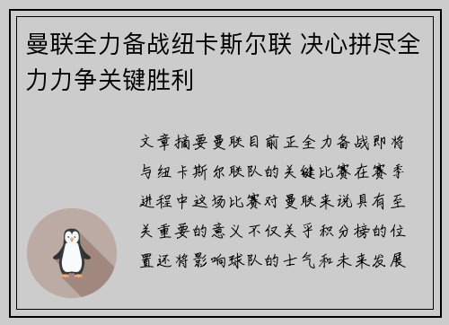 曼联全力备战纽卡斯尔联 决心拼尽全力力争关键胜利