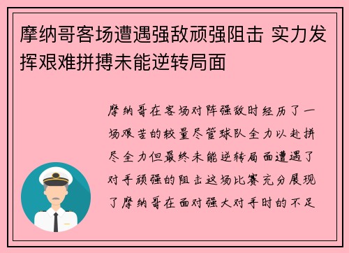 摩纳哥客场遭遇强敌顽强阻击 实力发挥艰难拼搏未能逆转局面