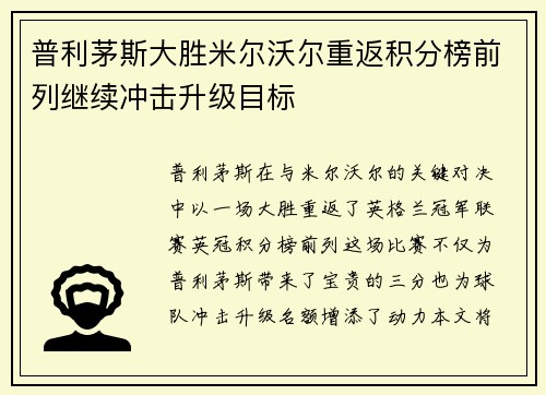 普利茅斯大胜米尔沃尔重返积分榜前列继续冲击升级目标