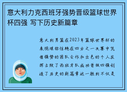 意大利力克西班牙强势晋级篮球世界杯四强 写下历史新篇章