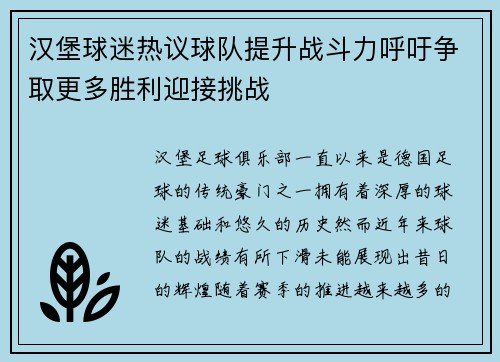 汉堡球迷热议球队提升战斗力呼吁争取更多胜利迎接挑战