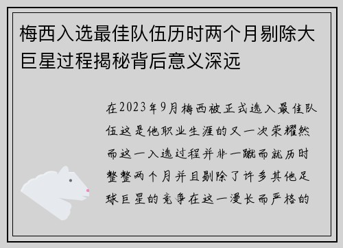 梅西入选最佳队伍历时两个月剔除大巨星过程揭秘背后意义深远