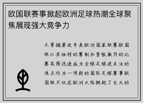 欧国联赛事掀起欧洲足球热潮全球聚焦展现强大竞争力