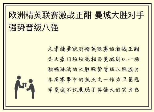 欧洲精英联赛激战正酣 曼城大胜对手强势晋级八强