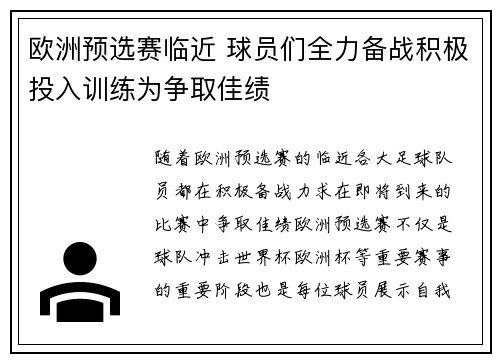 欧洲预选赛临近 球员们全力备战积极投入训练为争取佳绩