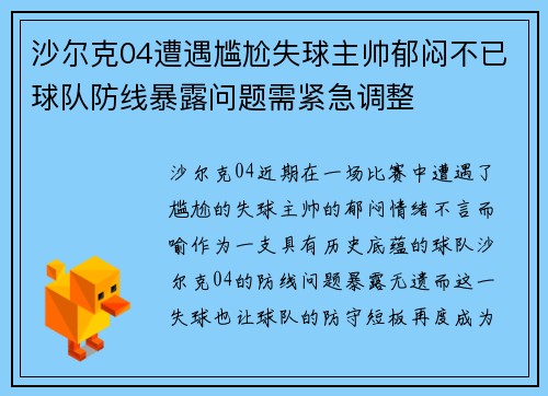 沙尔克04遭遇尴尬失球主帅郁闷不已球队防线暴露问题需紧急调整