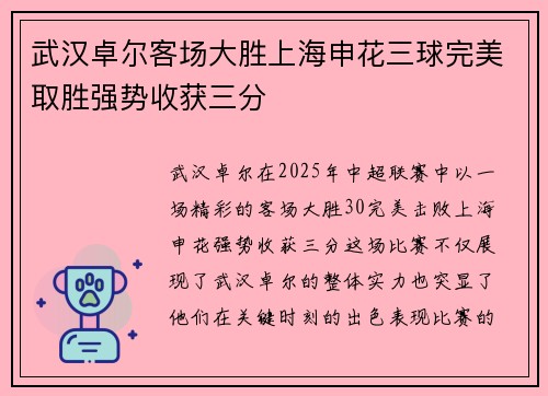 武汉卓尔客场大胜上海申花三球完美取胜强势收获三分