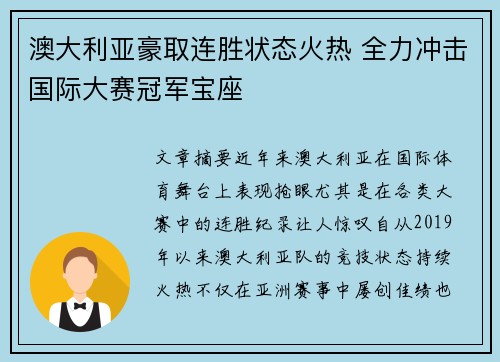 澳大利亚豪取连胜状态火热 全力冲击国际大赛冠军宝座