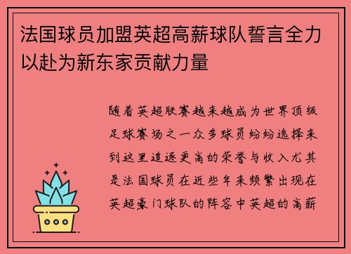 法国球员加盟英超高薪球队誓言全力以赴为新东家贡献力量