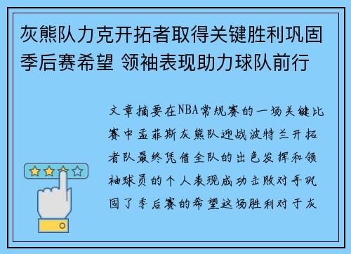 灰熊队力克开拓者取得关键胜利巩固季后赛希望 领袖表现助力球队前行