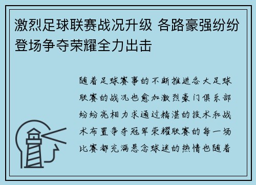 激烈足球联赛战况升级 各路豪强纷纷登场争夺荣耀全力出击