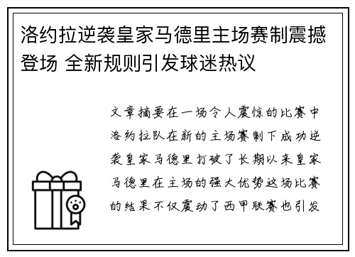 洛约拉逆袭皇家马德里主场赛制震撼登场 全新规则引发球迷热议