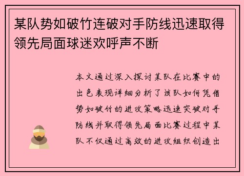 某队势如破竹连破对手防线迅速取得领先局面球迷欢呼声不断