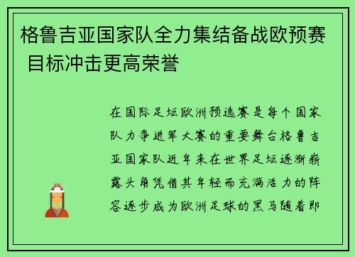 格鲁吉亚国家队全力集结备战欧预赛 目标冲击更高荣誉