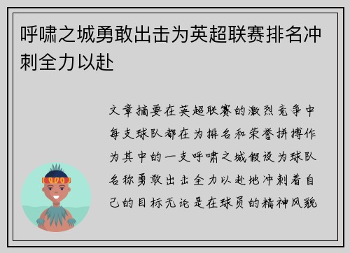 呼啸之城勇敢出击为英超联赛排名冲刺全力以赴