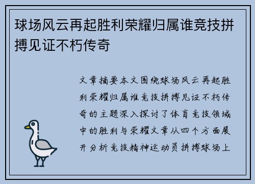 球场风云再起胜利荣耀归属谁竞技拼搏见证不朽传奇