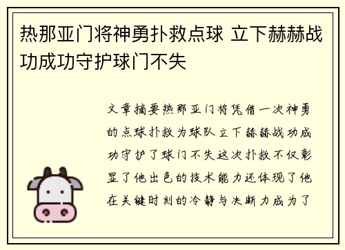 热那亚门将神勇扑救点球 立下赫赫战功成功守护球门不失