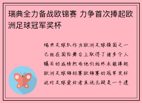 瑞典全力备战欧锦赛 力争首次捧起欧洲足球冠军奖杯