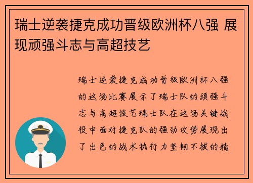 瑞士逆袭捷克成功晋级欧洲杯八强 展现顽强斗志与高超技艺