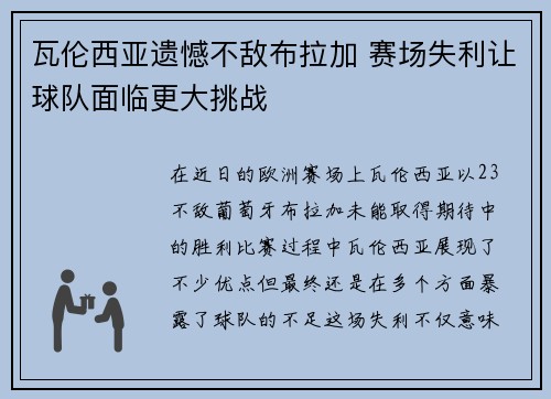 瓦伦西亚遗憾不敌布拉加 赛场失利让球队面临更大挑战