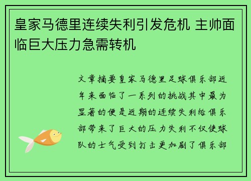 皇家马德里连续失利引发危机 主帅面临巨大压力急需转机