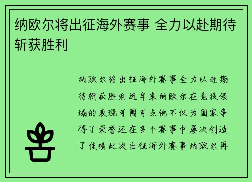 纳欧尔将出征海外赛事 全力以赴期待斩获胜利