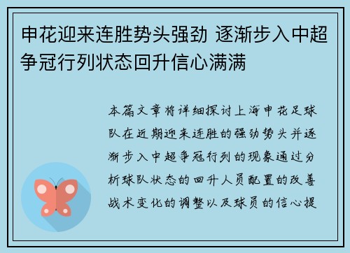 申花迎来连胜势头强劲 逐渐步入中超争冠行列状态回升信心满满