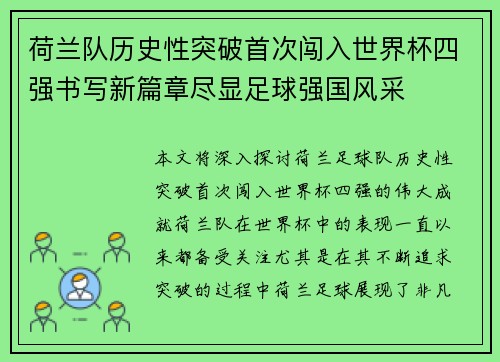 荷兰队历史性突破首次闯入世界杯四强书写新篇章尽显足球强国风采